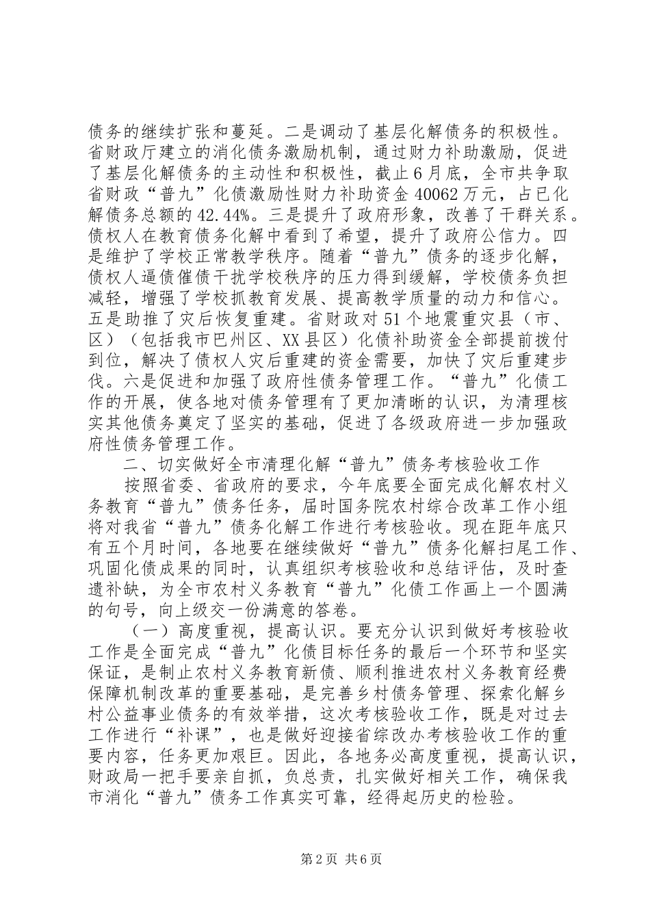 农村义务教育“普九”债务考核验收的讲话发言_第2页