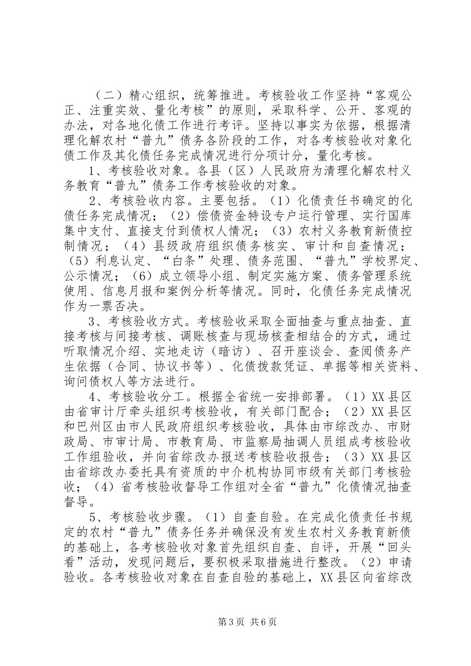 农村义务教育“普九”债务考核验收的讲话发言_第3页