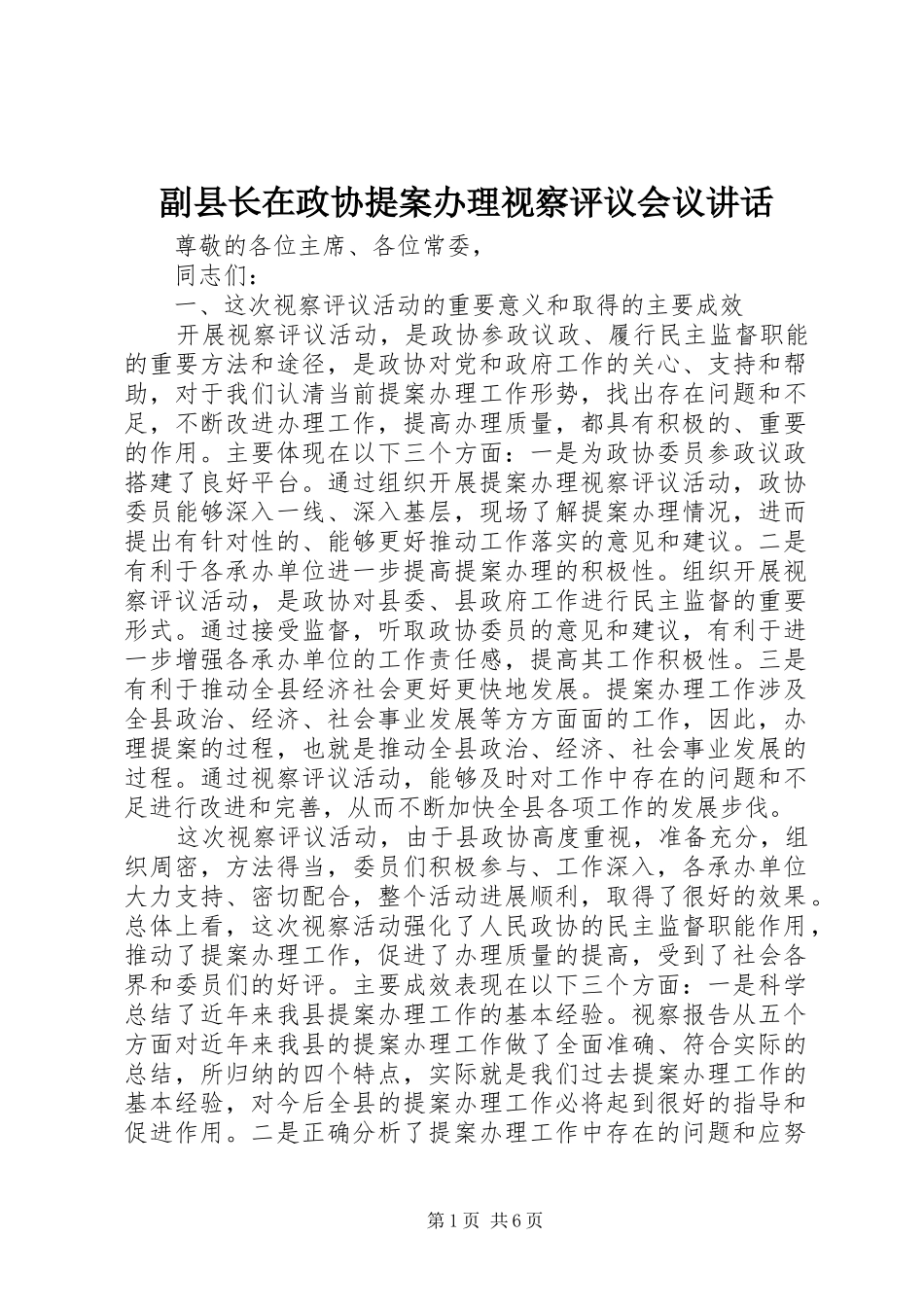 副县长在政协提案办理视察评议会议讲话发言_第1页