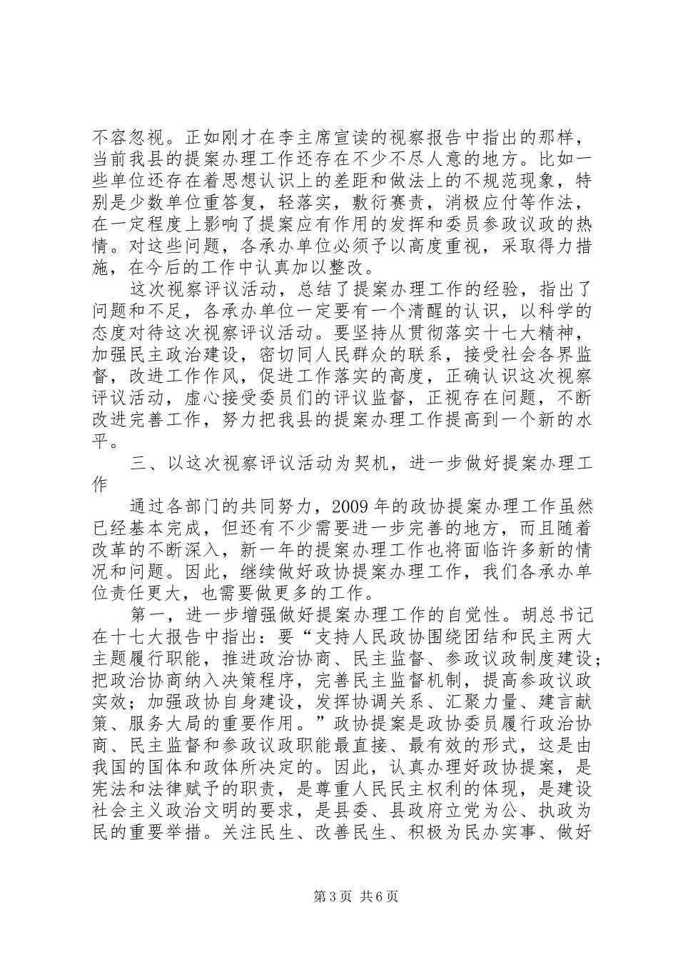 副县长在政协提案办理视察评议会议讲话发言_第3页