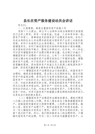 县长在资产服务建设动员会讲话发言