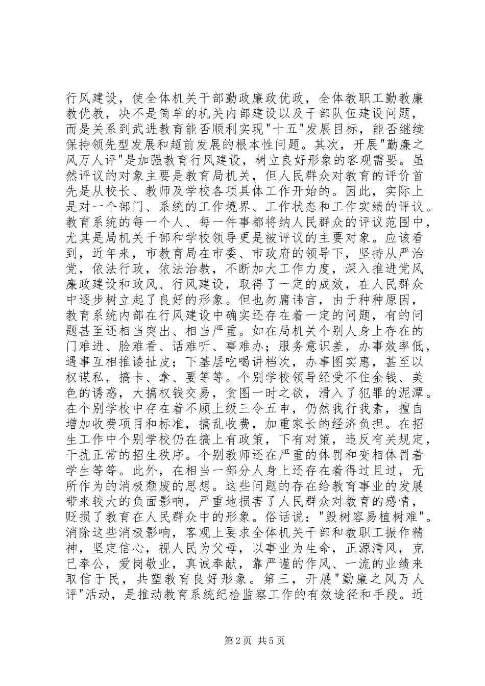 在市教育系统-勤廉之风万人评-动员暨纪检监察会议上的讲话发言_第2页