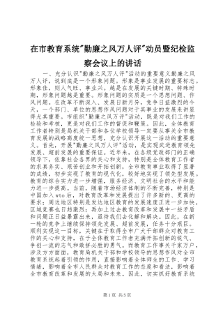 在市教育系统-勤廉之风万人评-动员暨纪检监察会议上的讲话发言