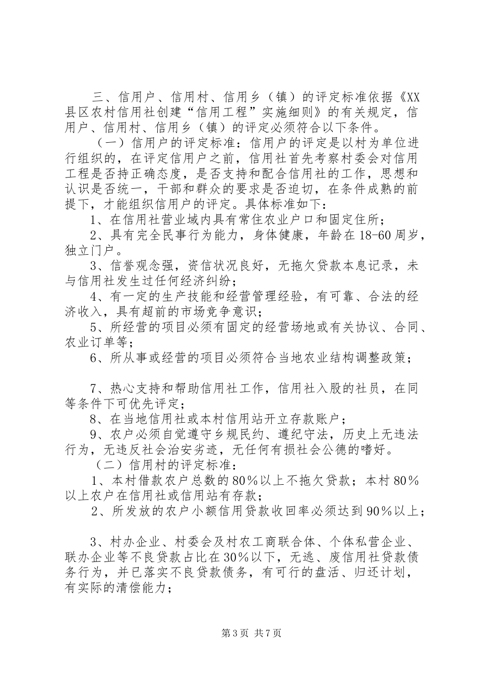 在农村信用工程中期推动会上的讲话发言(1)_第3页