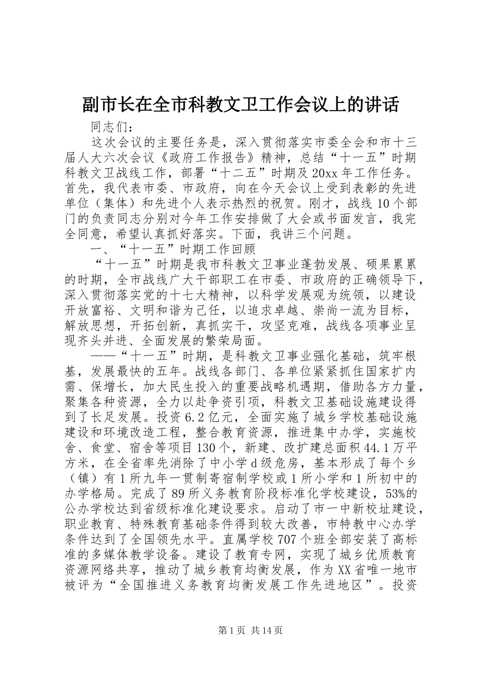 副市长在全市科教文卫工作会议上的讲话发言_第1页