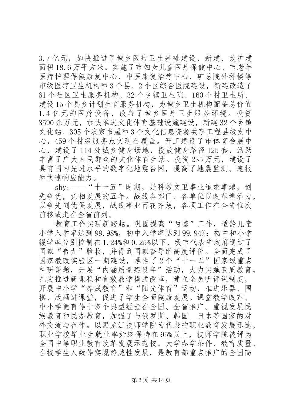 副市长在全市科教文卫工作会议上的讲话发言_第2页