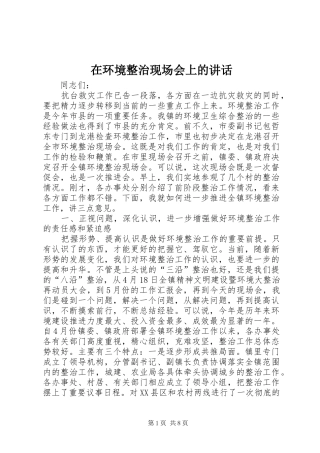 在环境整治现场会上的讲话发言