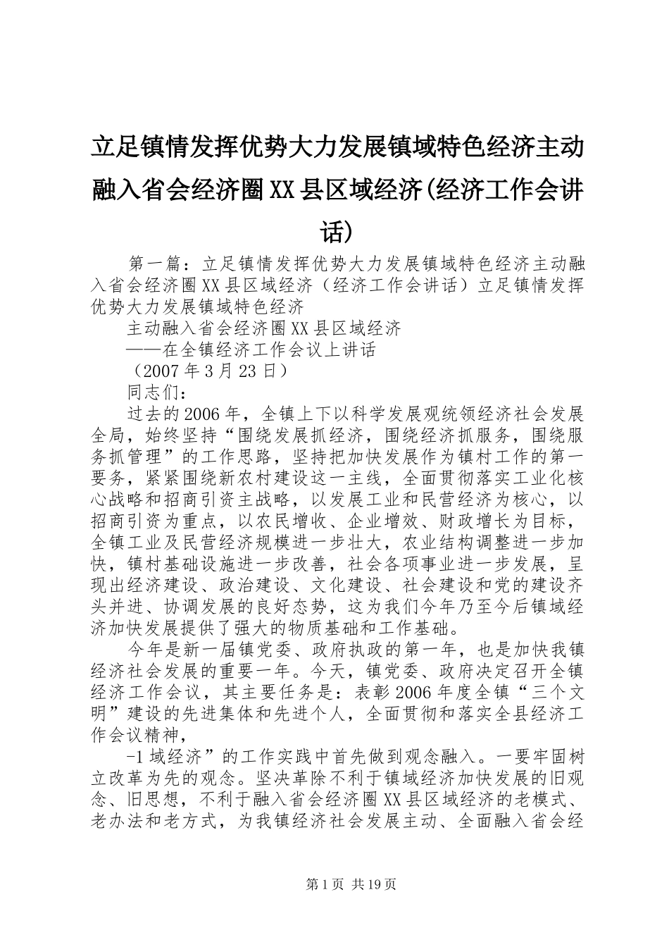 立足镇情发挥优势大力发展镇域特色经济主动融入省会经济圈XX县区域经济(经济工作会讲话发言)_第1页