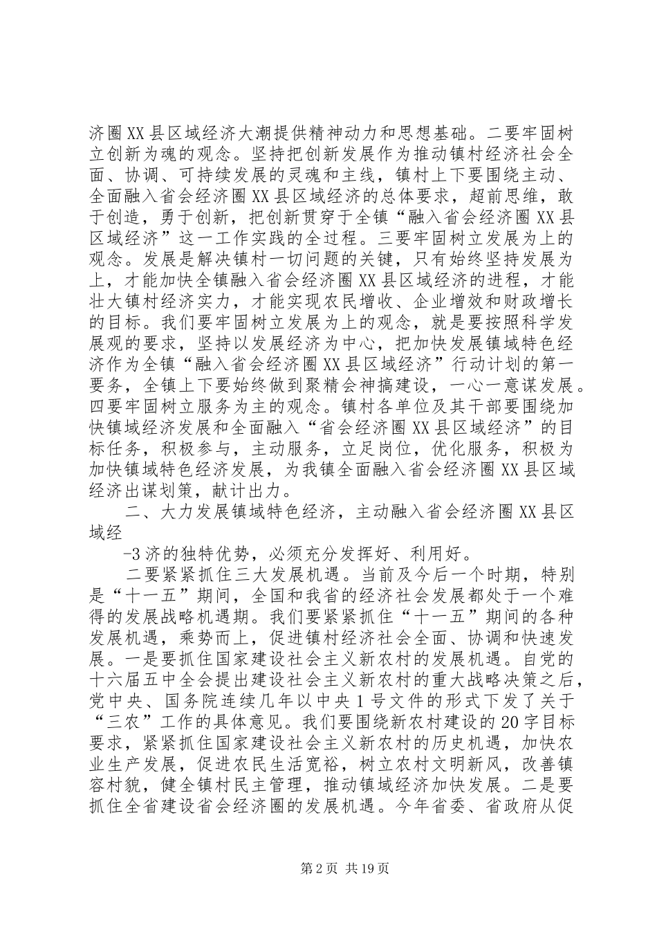 立足镇情发挥优势大力发展镇域特色经济主动融入省会经济圈XX县区域经济(经济工作会讲话发言)_第2页