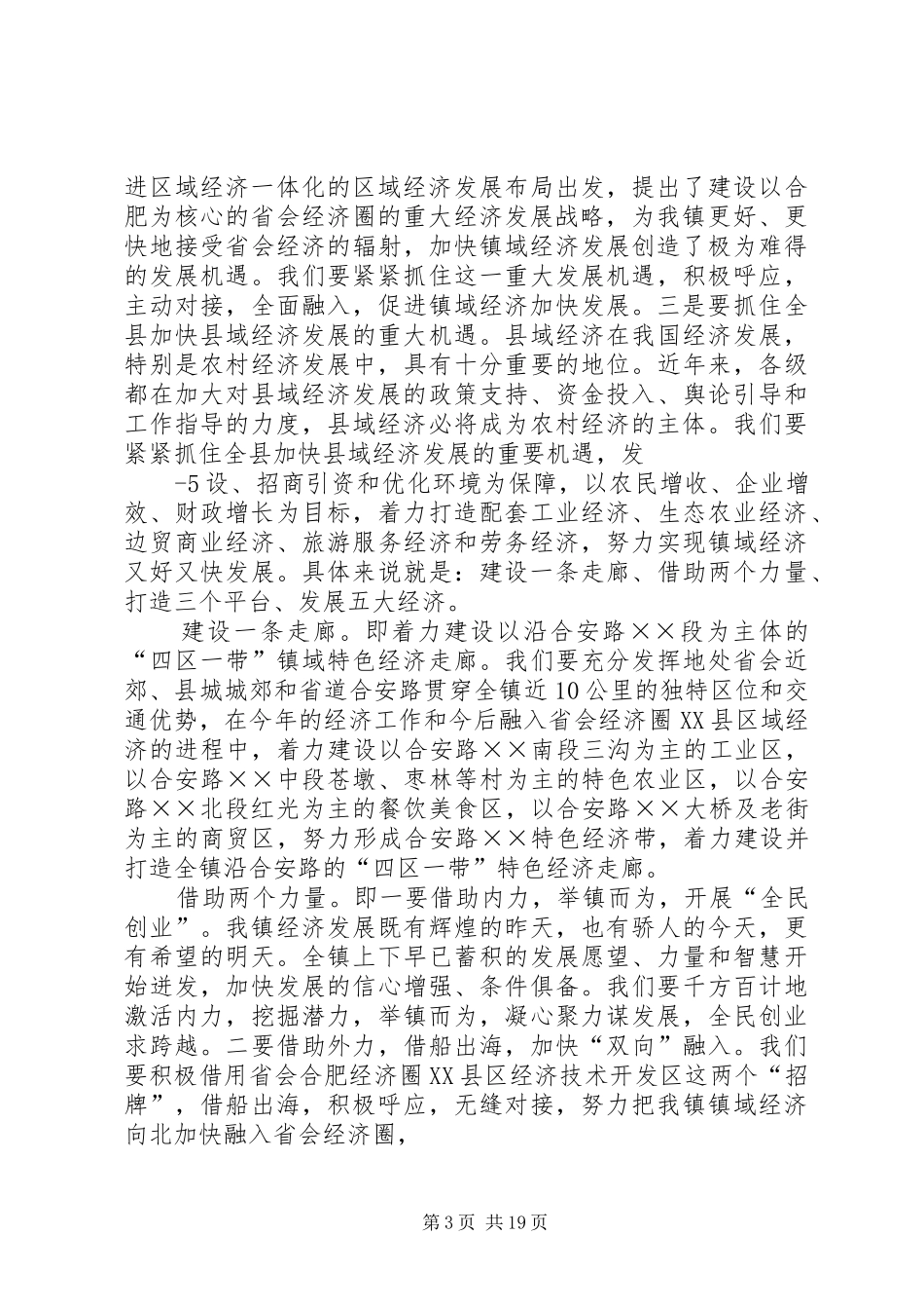 立足镇情发挥优势大力发展镇域特色经济主动融入省会经济圈XX县区域经济(经济工作会讲话发言)_第3页