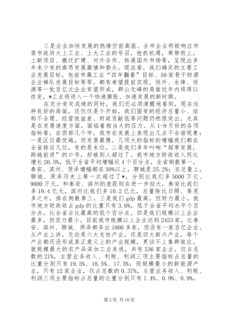 市推进工业强市战略工作会讲话发言_第2页