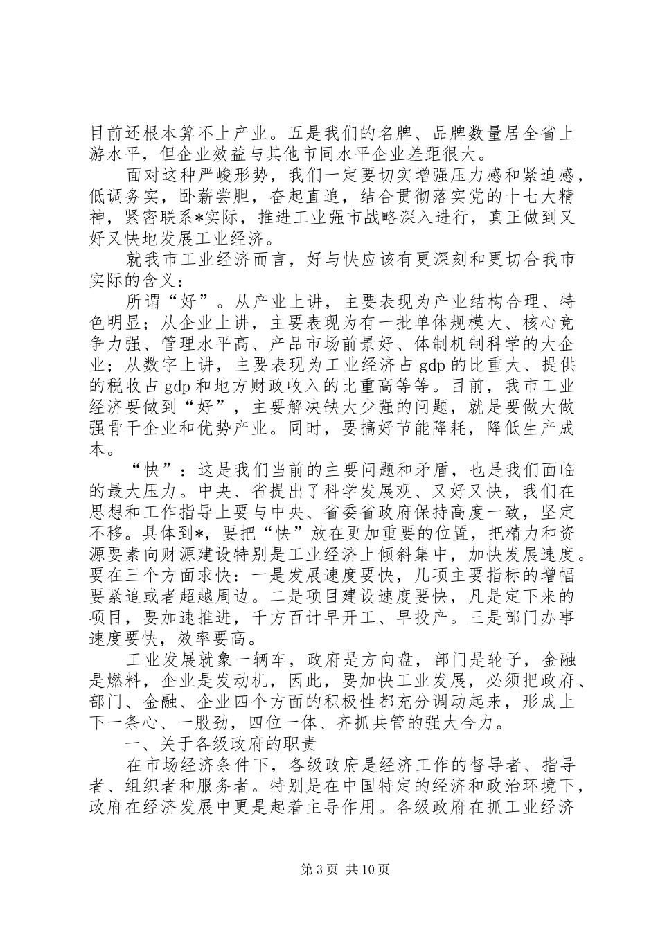 市推进工业强市战略工作会讲话发言_第3页
