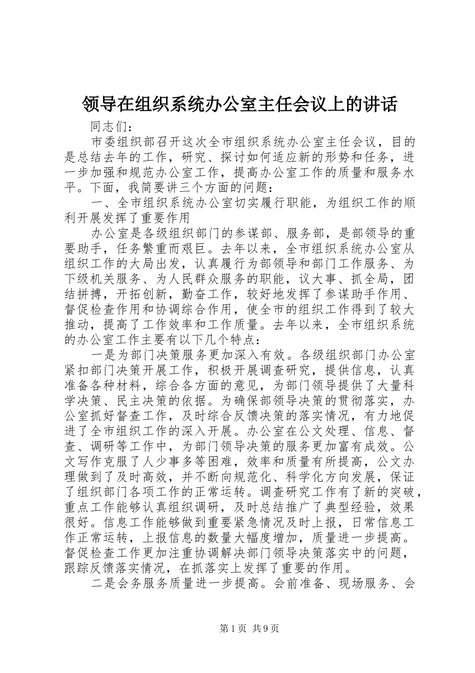 领导在组织系统办公室主任会议上的讲话发言_第1页