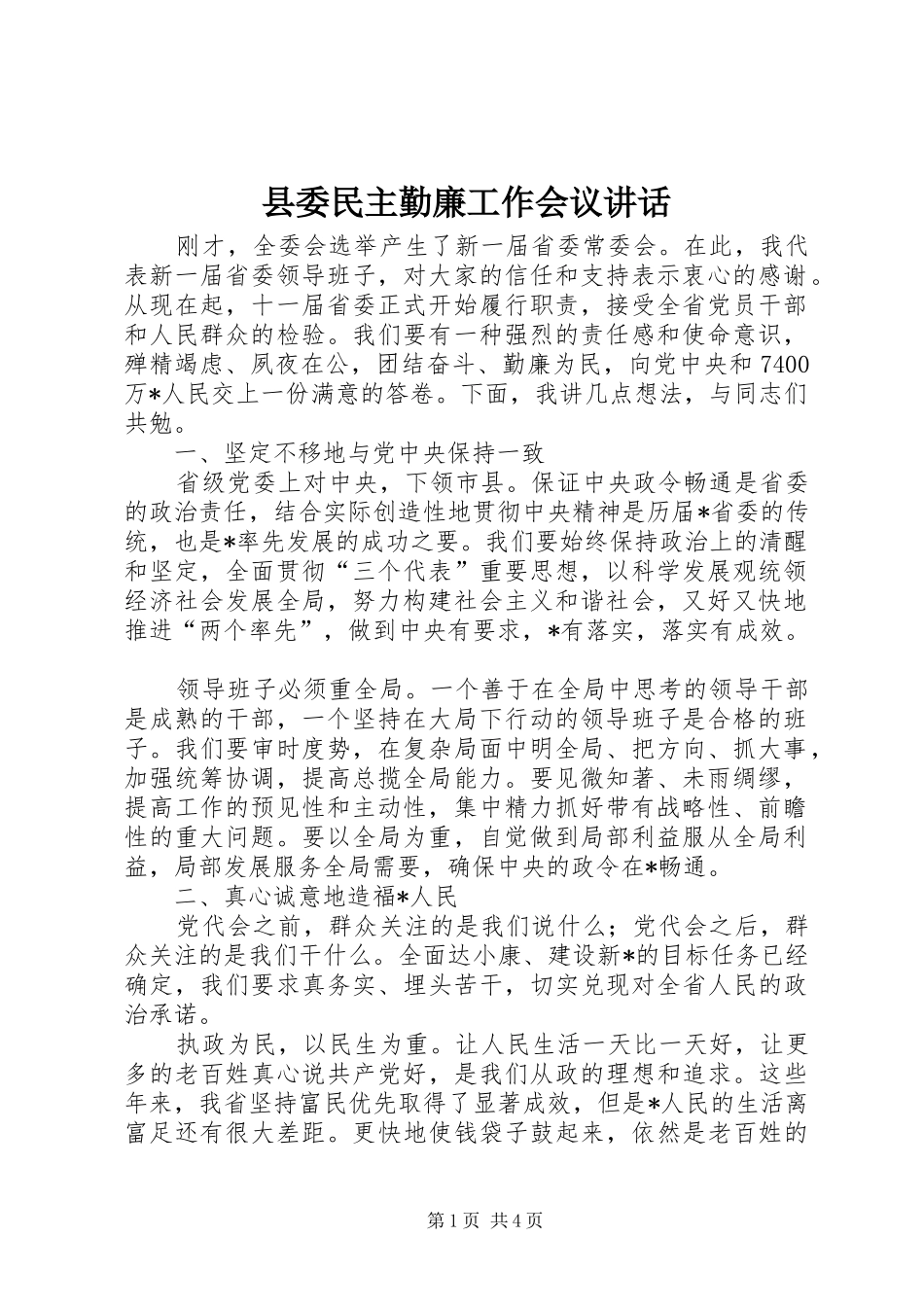 县委民主勤廉工作会议讲话发言_第1页