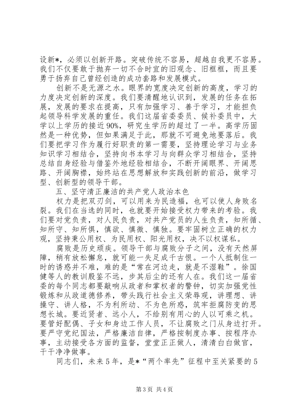 县委民主勤廉工作会议讲话发言_第3页