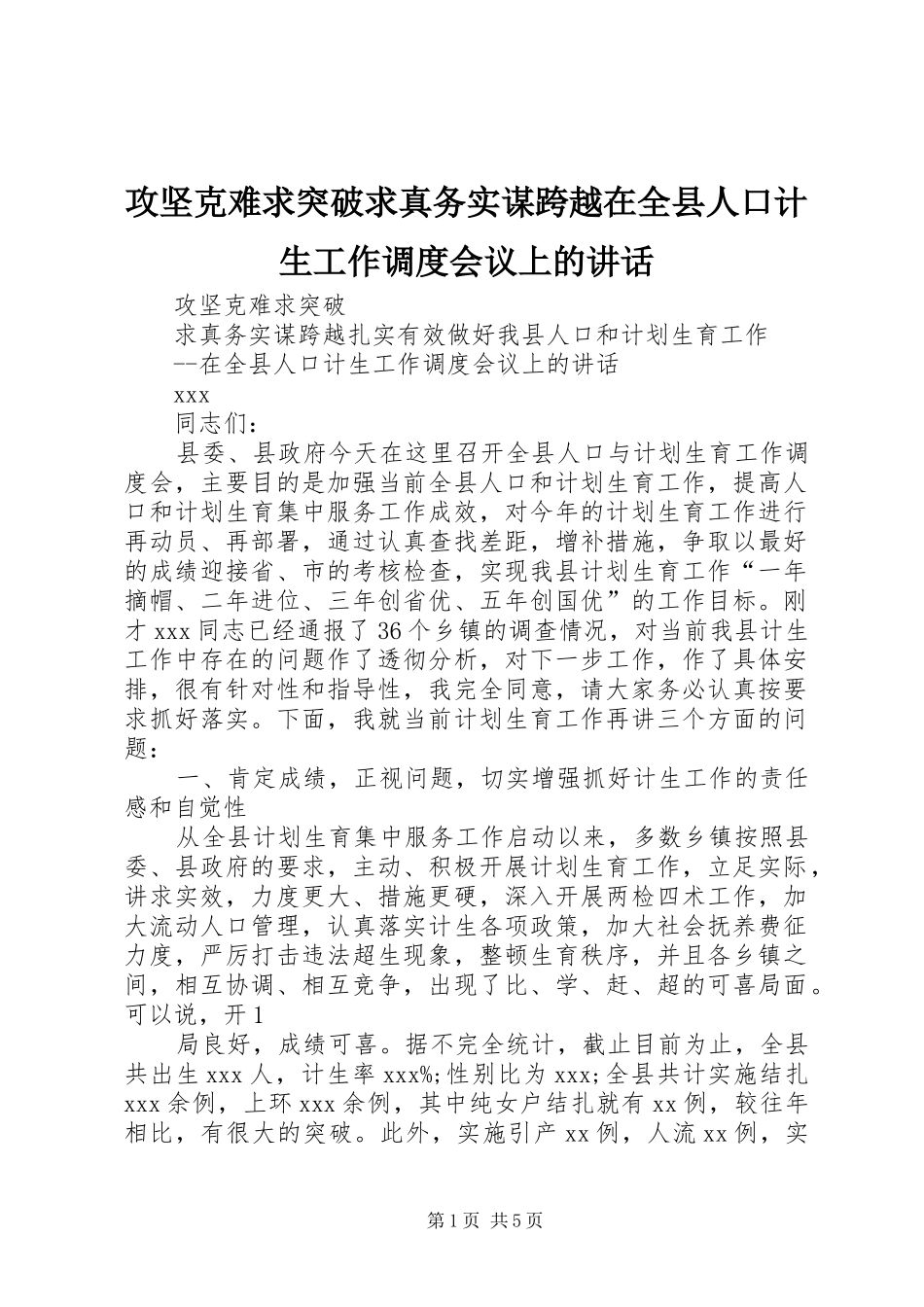 攻坚克难求突破求真务实谋跨越在全县人口计生工作调度会议上的讲话发言_1_第1页