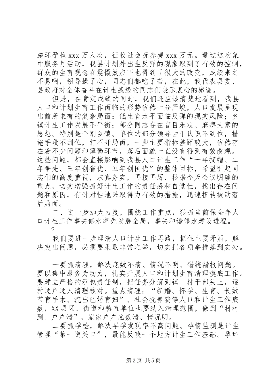 攻坚克难求突破求真务实谋跨越在全县人口计生工作调度会议上的讲话发言_1_第2页