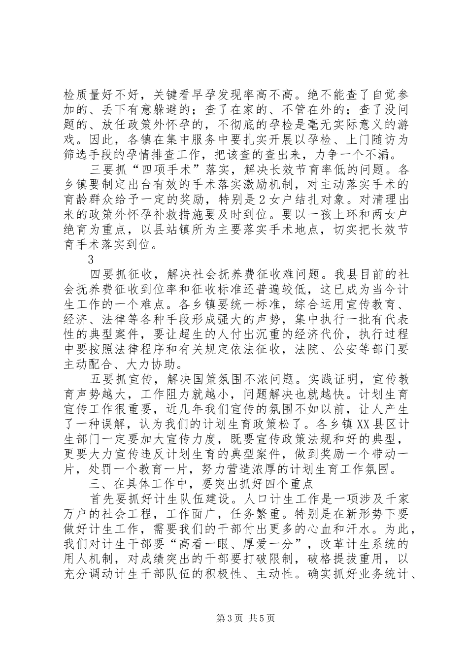 攻坚克难求突破求真务实谋跨越在全县人口计生工作调度会议上的讲话发言_1_第3页