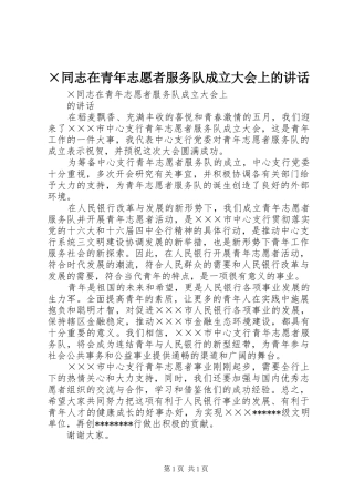 ×同志在青年志愿者服务队成立大会上的讲话发言