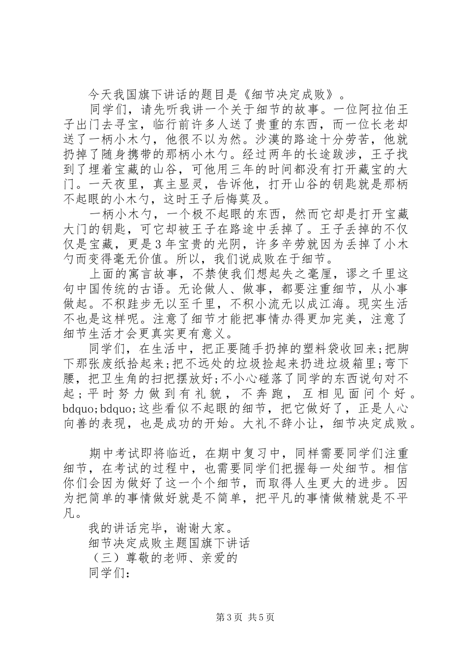 细节决定成败主题国旗下讲话发言_第3页