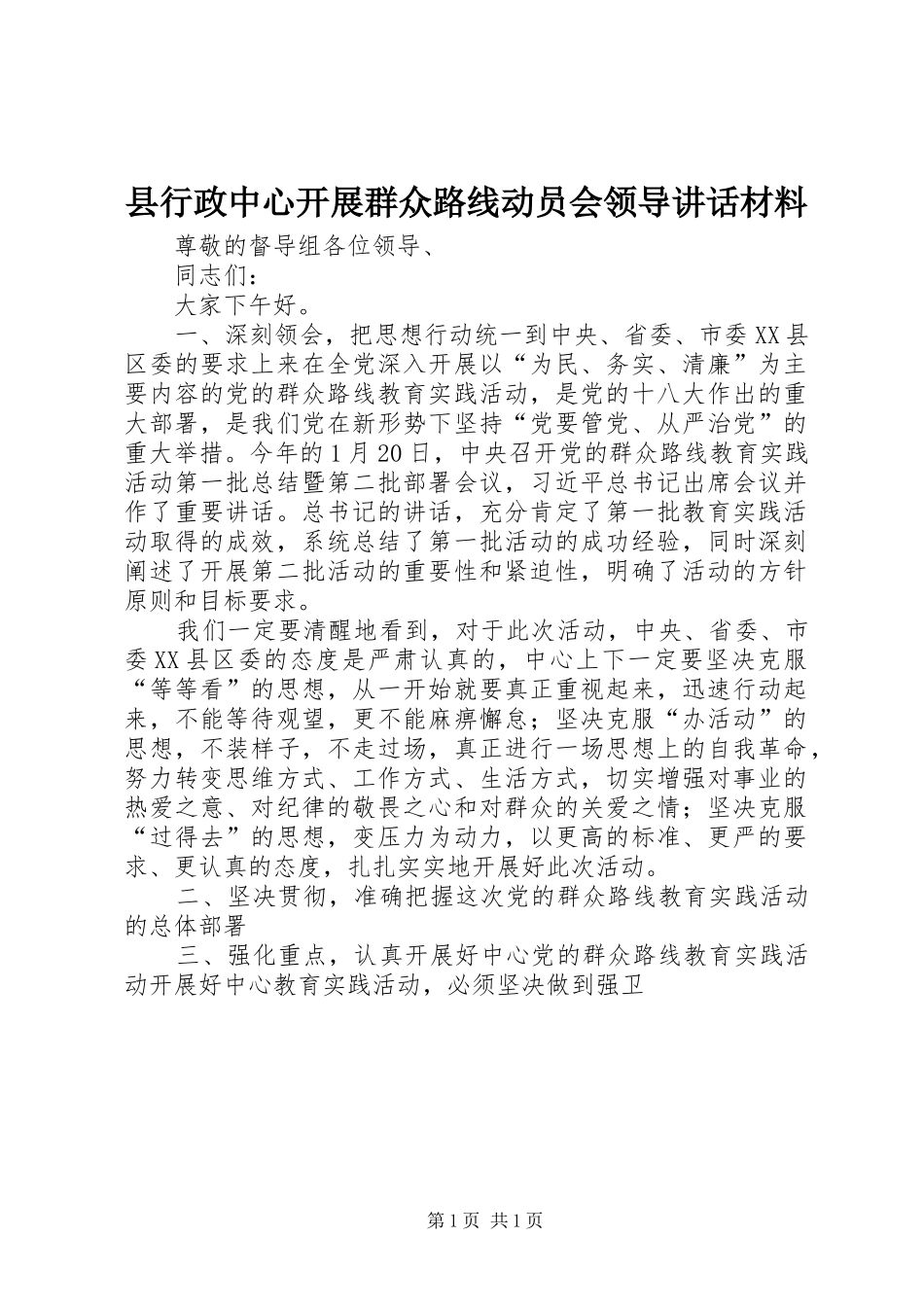 县行政中心开展群众路线动员会领导讲话_第1页