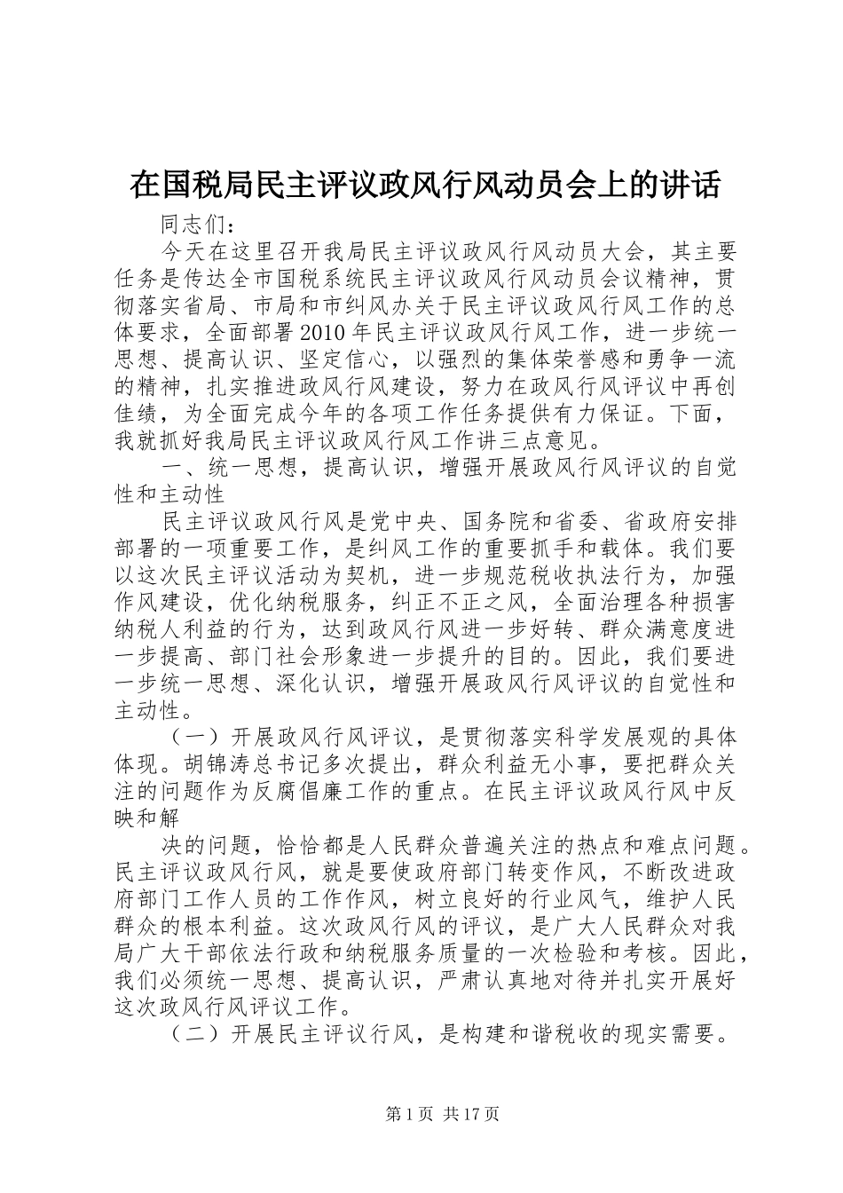 在国税局民主评议政风行风动员会上的讲话发言_1_第1页