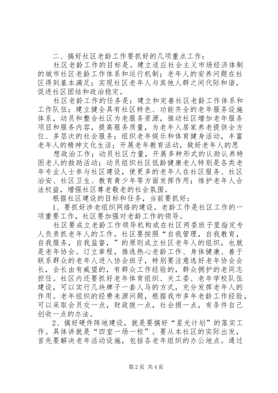 在社区老龄工作现场会上的讲话发言_第2页