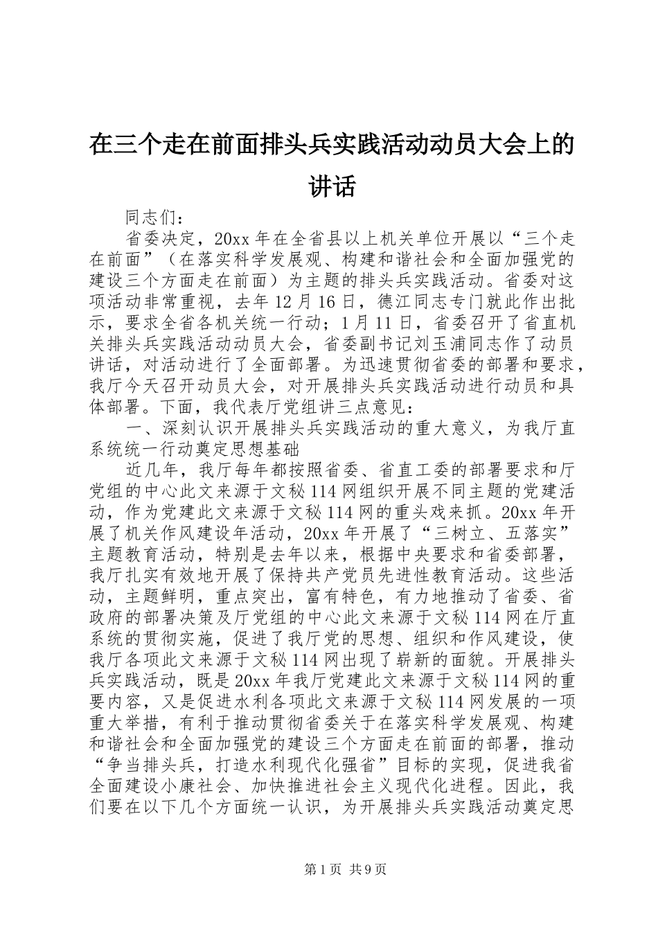 在三个走在前面排头兵实践活动动员大会上的讲话发言_第1页
