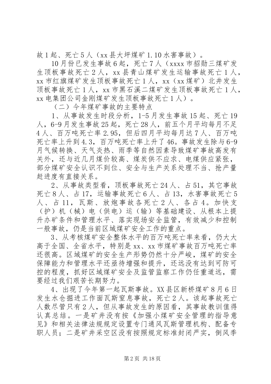 在煤矿安全监管监察联席会议上的讲话发言_第2页