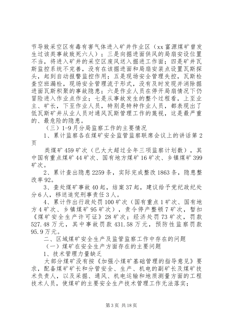 在煤矿安全监管监察联席会议上的讲话发言_第3页
