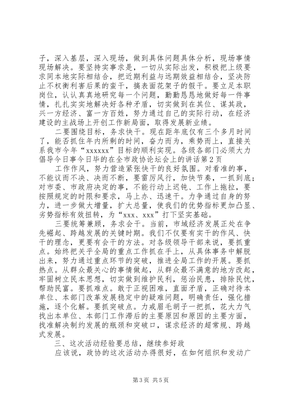 在全市政协论坛会上的讲话发言_第3页