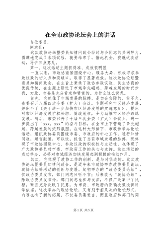 在全市政协论坛会上的讲话发言