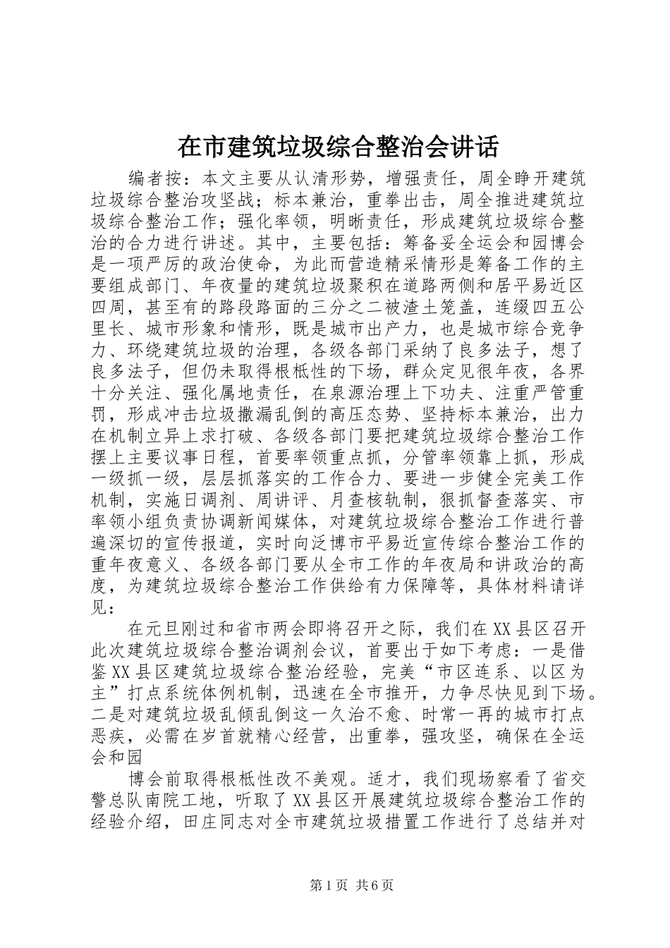 在市建筑垃圾综合整治会讲话发言_第1页