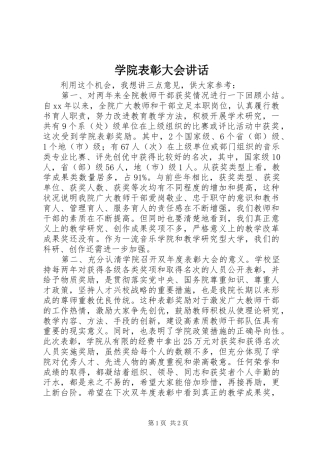 学院表彰大会讲话发言_1