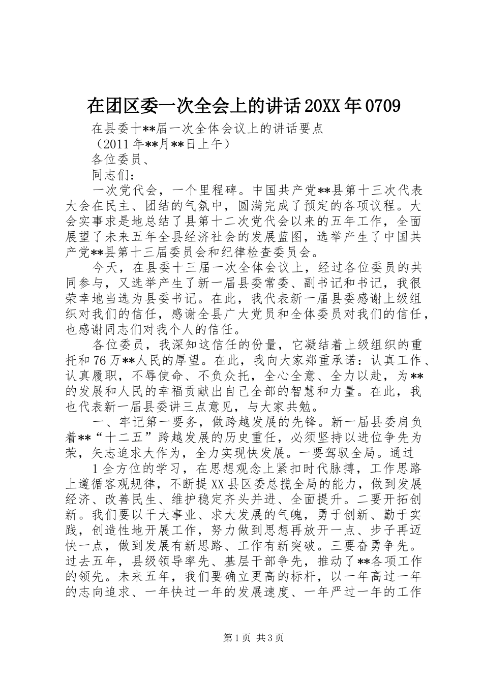 在团区委一次全会上的讲话发言20XX年0709(3)_第1页