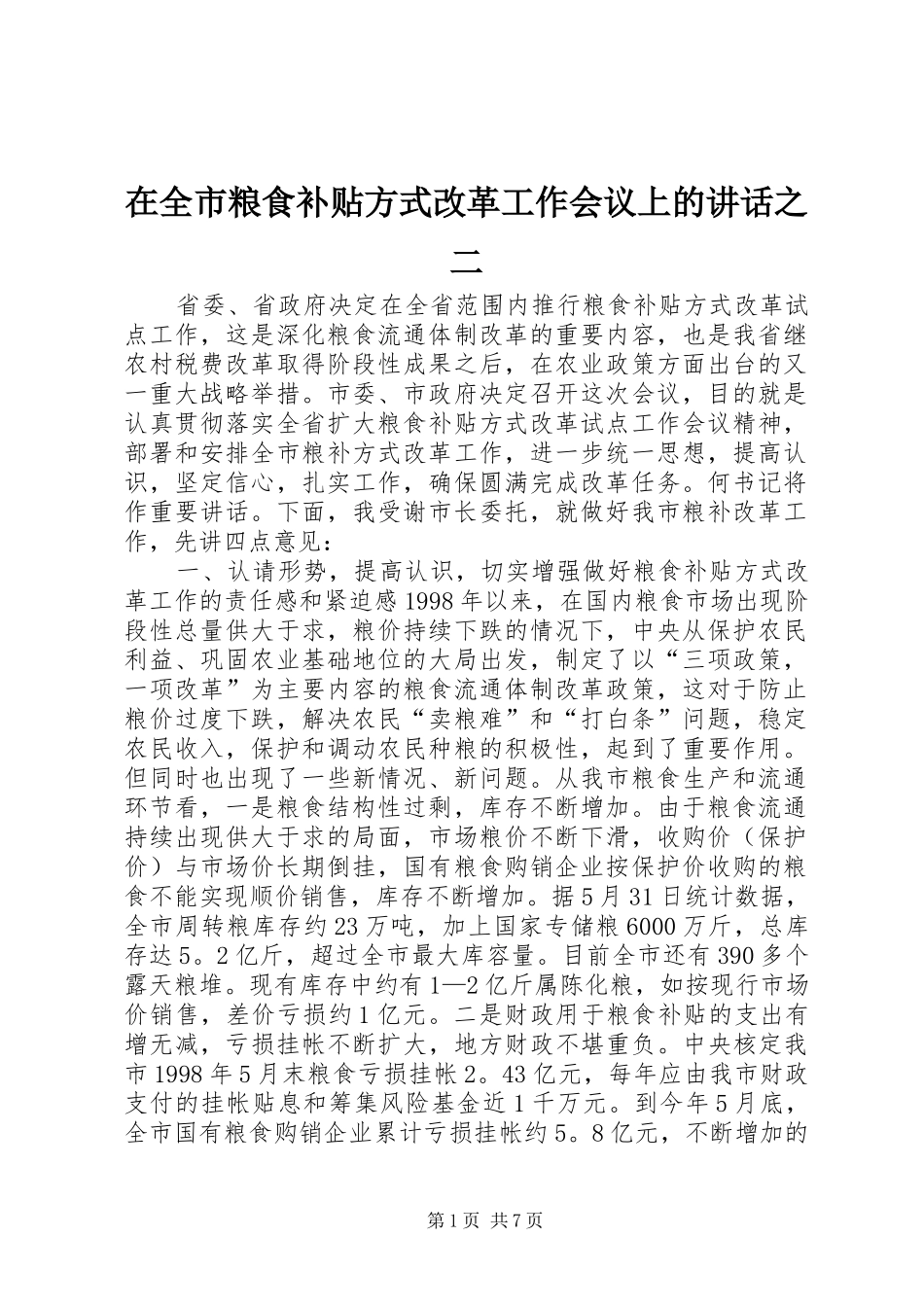 在全市粮食补贴方式改革工作会议上的讲话发言之二_1_第1页