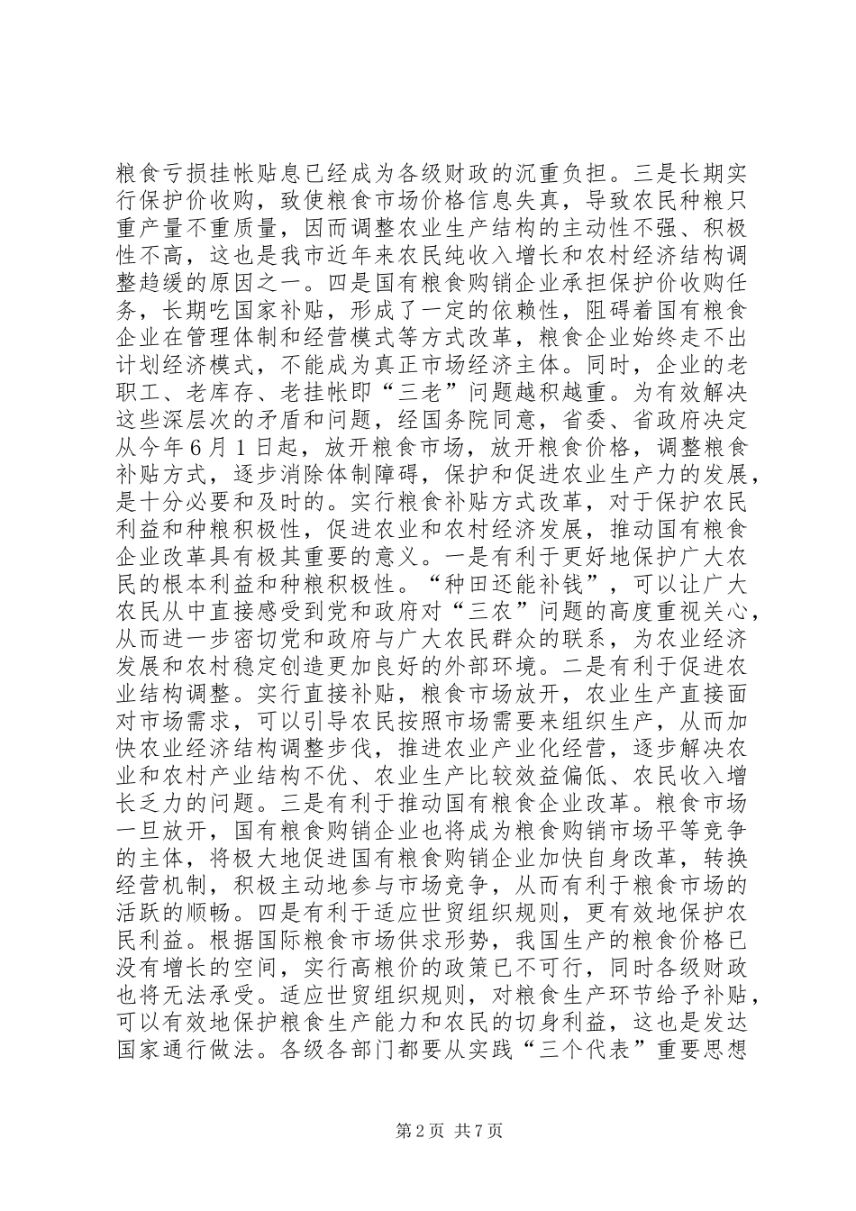 在全市粮食补贴方式改革工作会议上的讲话发言之二_1_第2页