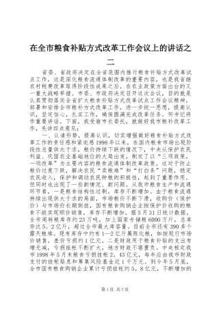 在全市粮食补贴方式改革工作会议上的讲话发言之二_1