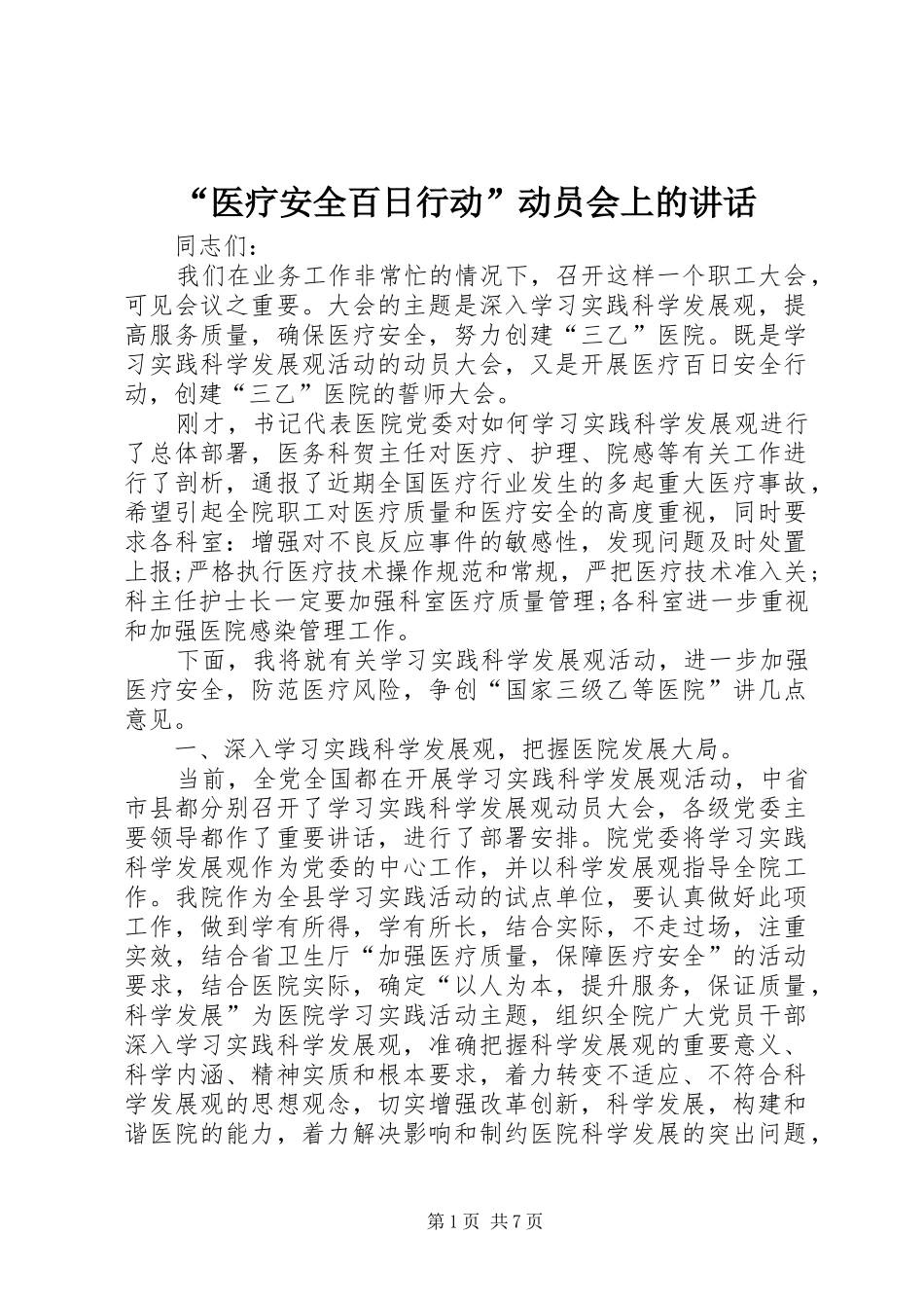“医疗安全百日行动”动员会上的讲话发言_第1页
