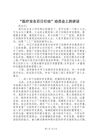 “医疗安全百日行动”动员会上的讲话发言