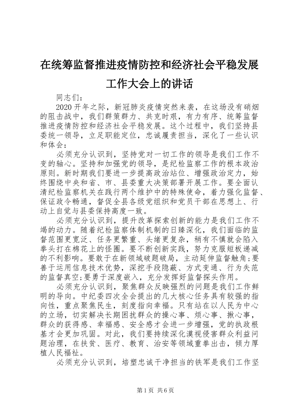 在统筹监督推进疫情防控和经济社会平稳发展工作大会上的讲话发言_第1页