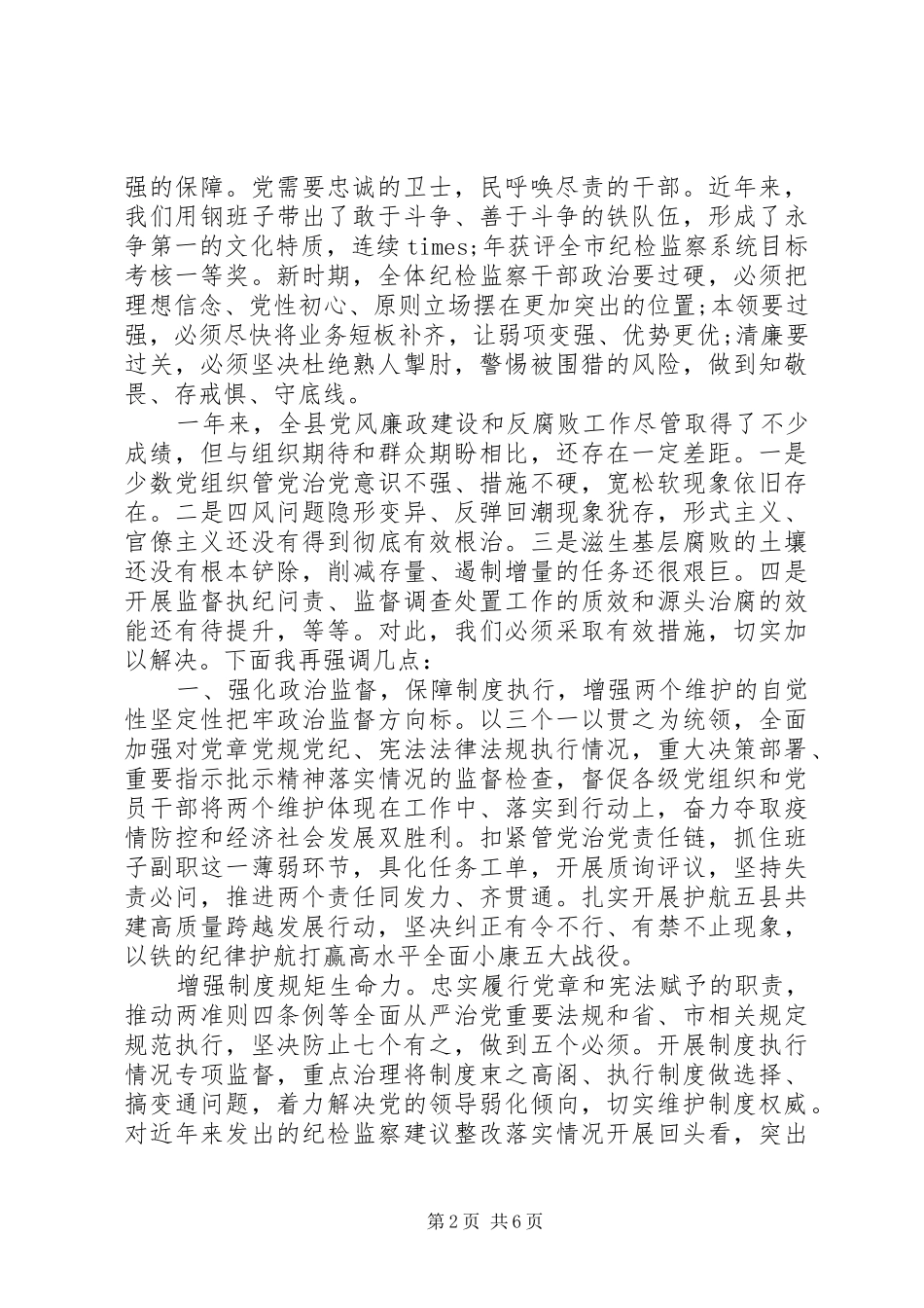 在统筹监督推进疫情防控和经济社会平稳发展工作大会上的讲话发言_第2页