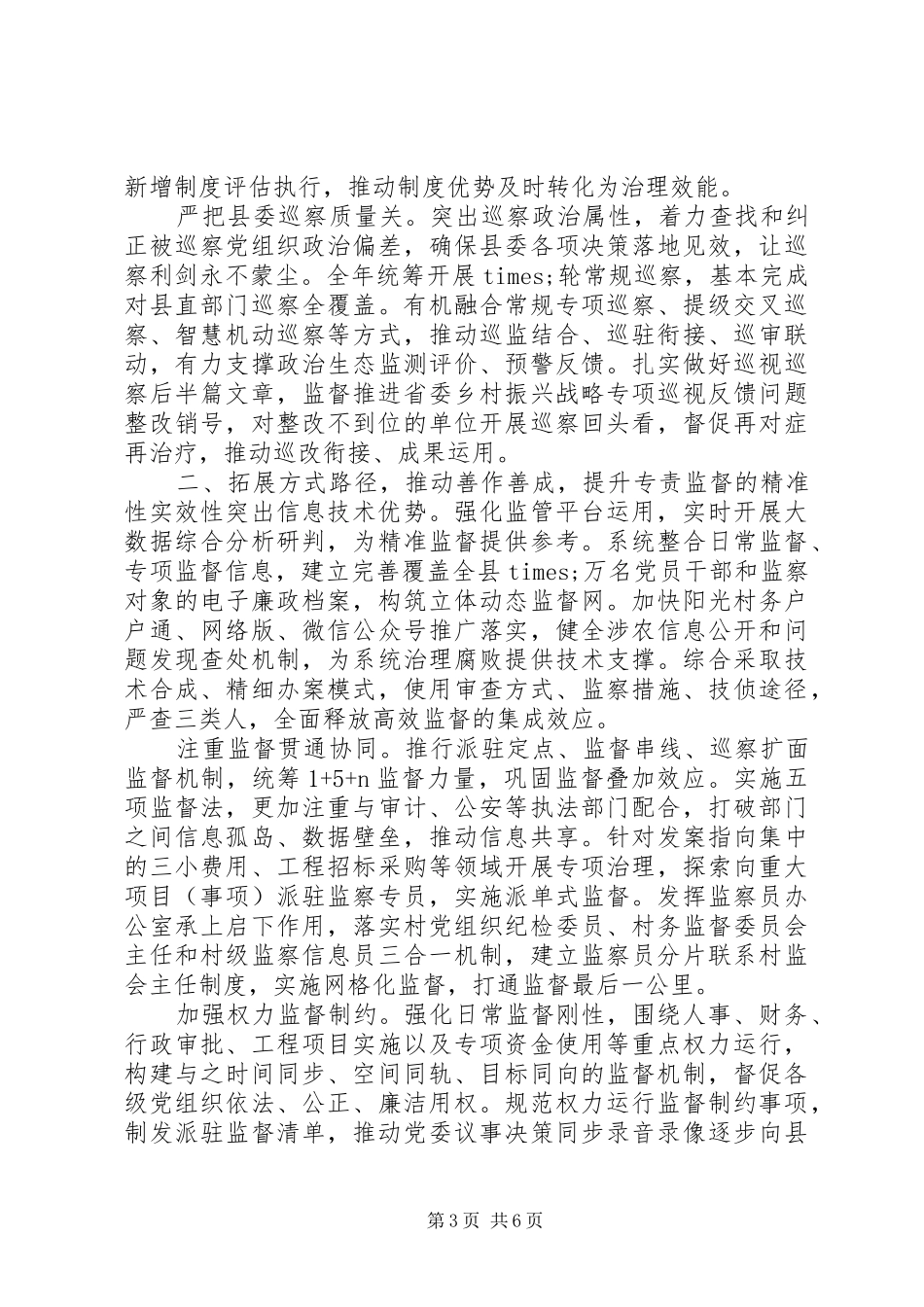 在统筹监督推进疫情防控和经济社会平稳发展工作大会上的讲话发言_第3页