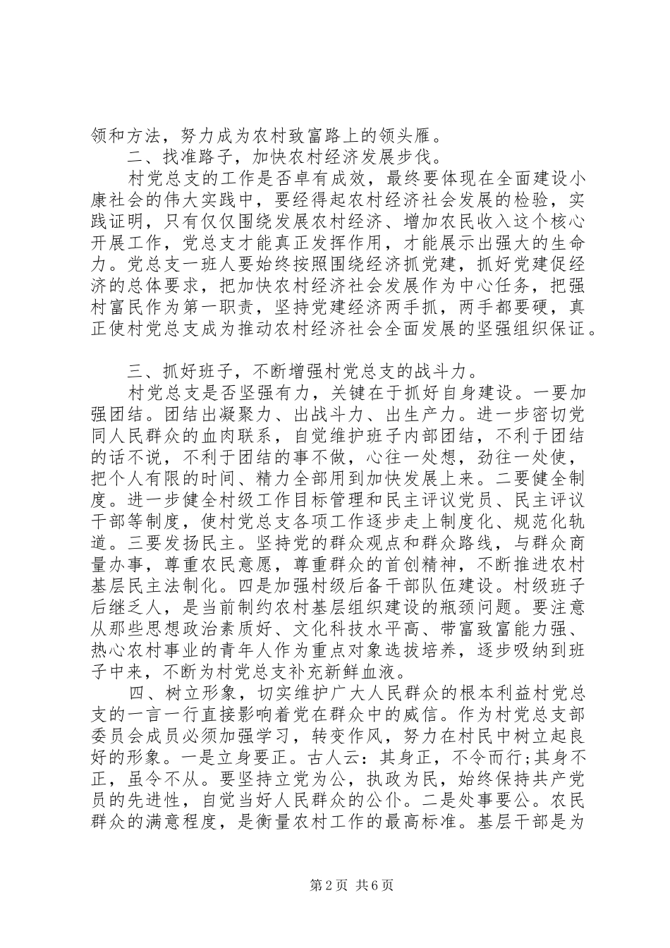 镇领导村支部换届选举讲话发言_第2页