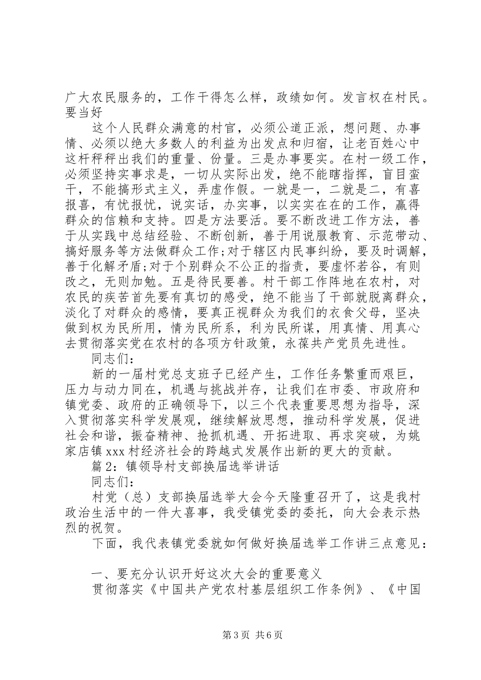 镇领导村支部换届选举讲话发言_第3页