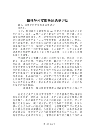 镇领导村支部换届选举讲话发言