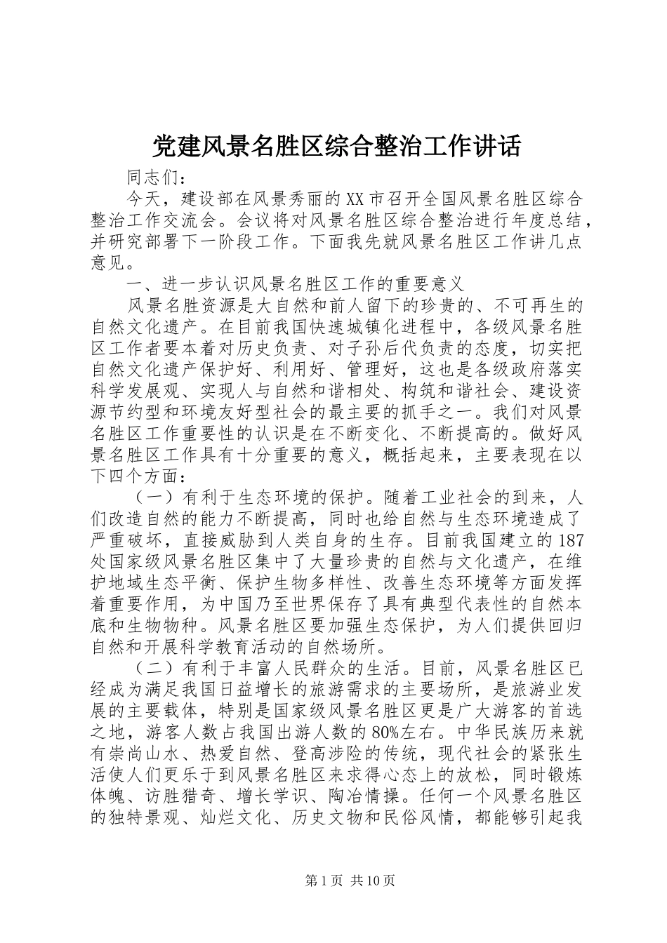 党建风景名胜区综合整治工作讲话发言_第1页