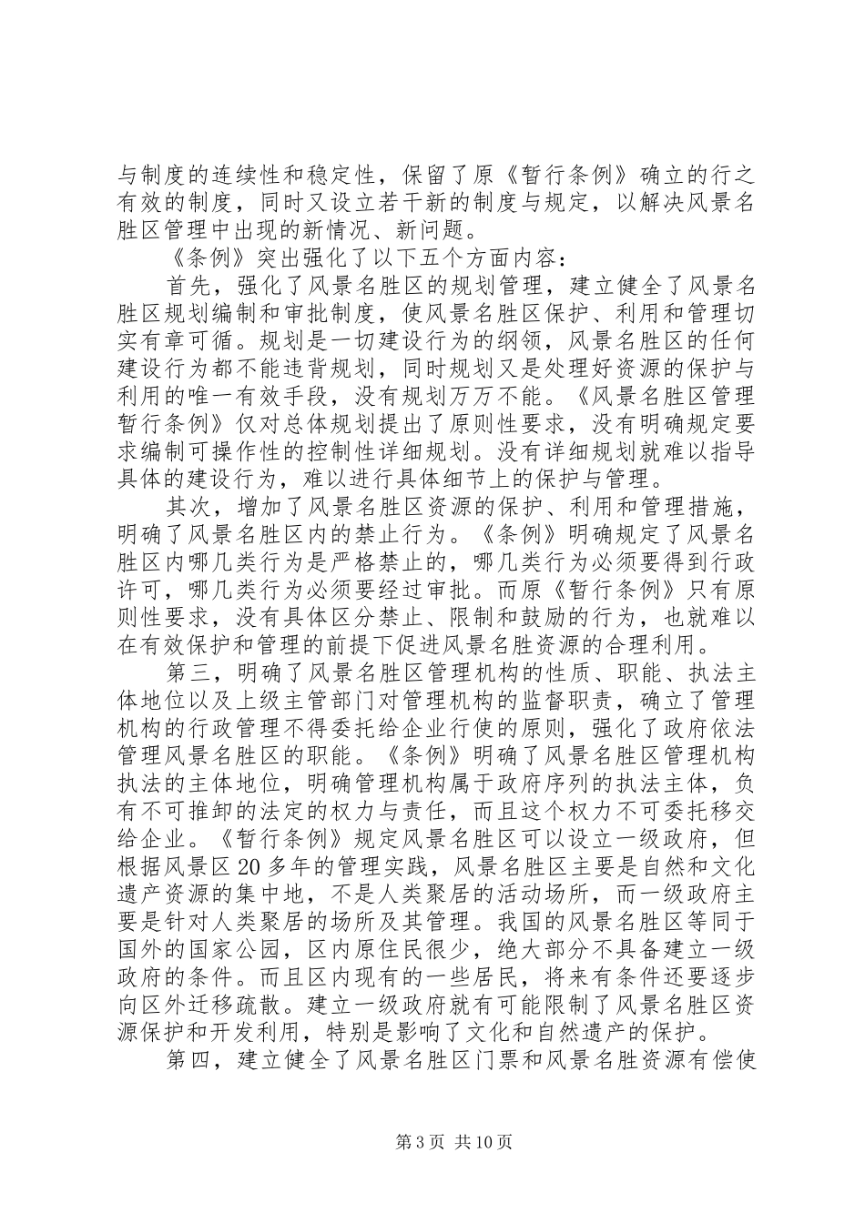 党建风景名胜区综合整治工作讲话发言_第3页
