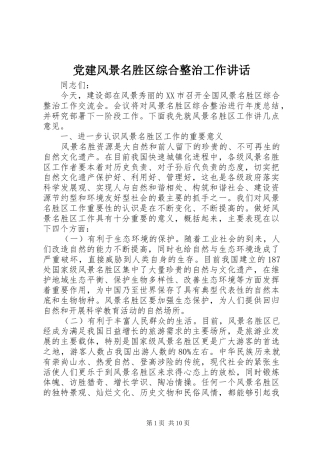 党建风景名胜区综合整治工作讲话发言