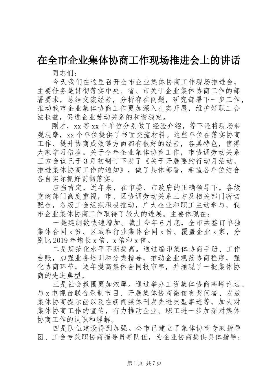 在全市企业集体协商工作现场推进会上的讲话发言_第1页